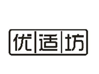 优适坊