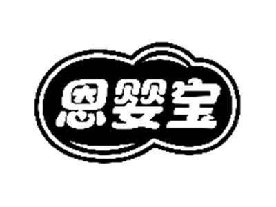 恩婴宝