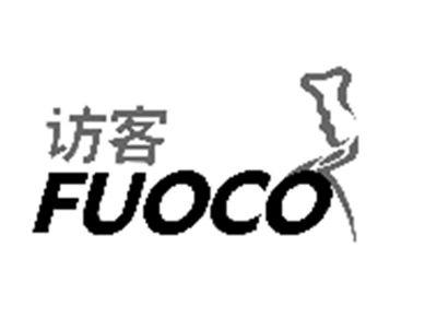 访客