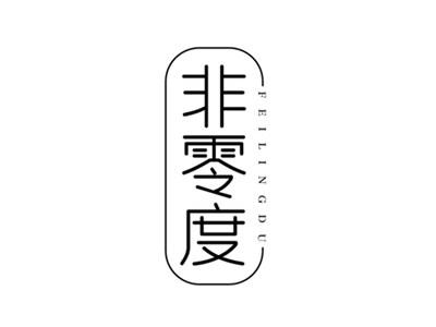 非零度