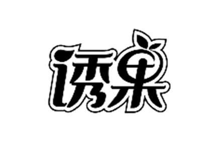 诱果