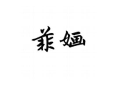 菲婳