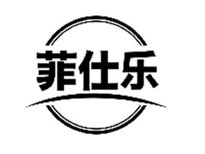 菲仕乐
