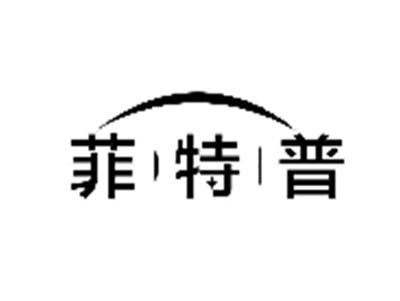 菲特普