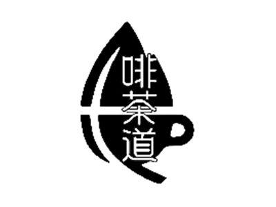 啡茶道
