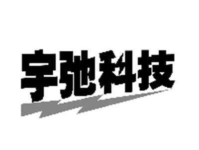 宇驰科技