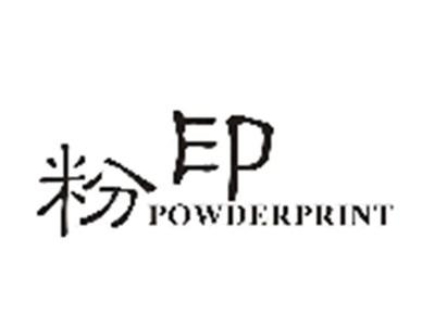 粉印