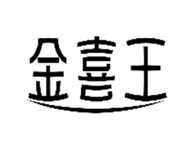 金喜王