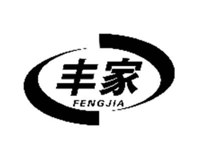 丰家