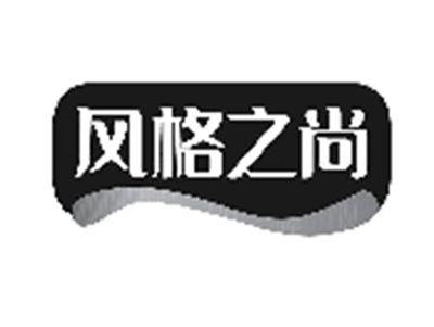 风格之尚