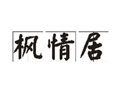 枫情居