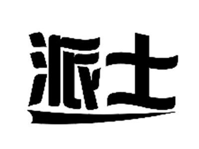 派士