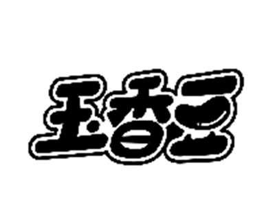 玉香豆