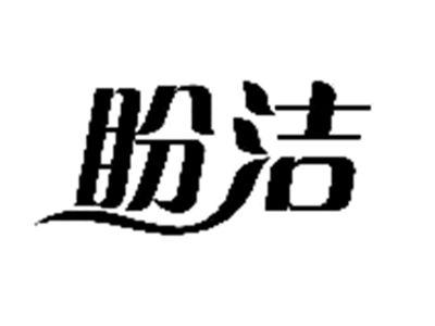 盼洁