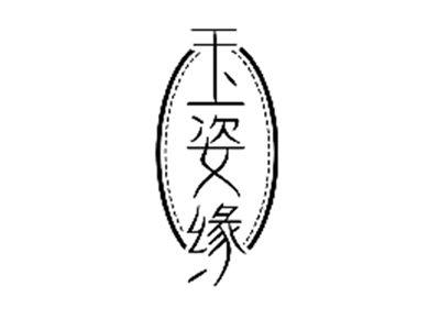 玉姿缘