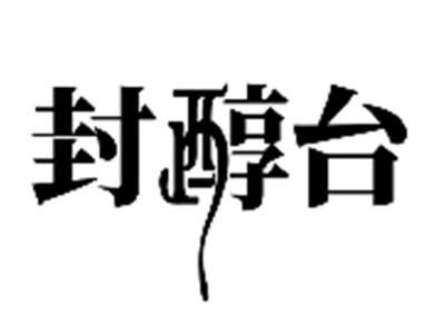 封醇台