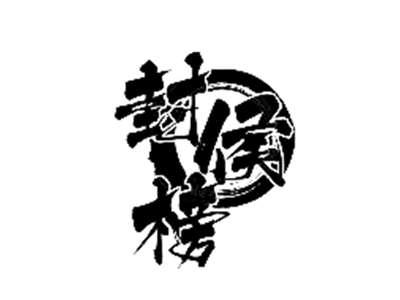 封侯榜