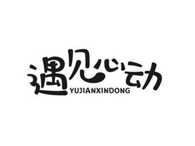 遇见心动