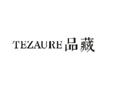 品藏