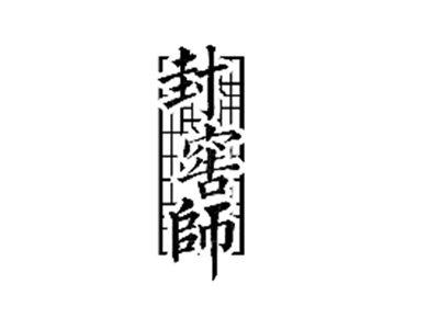 封窖师