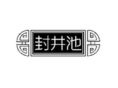 封井池