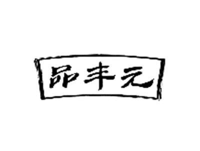 品丰元