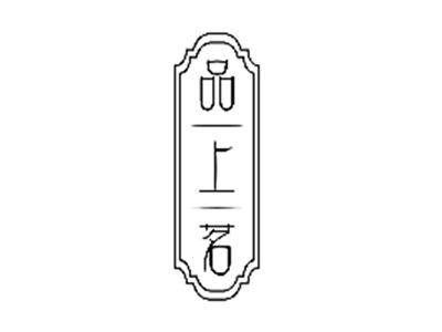 品上茗