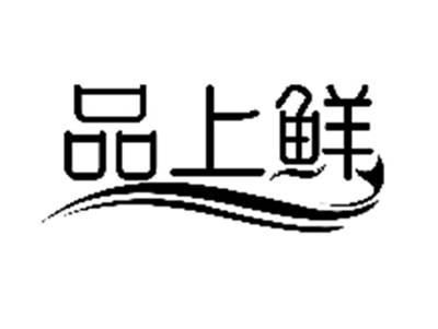 品上鲜