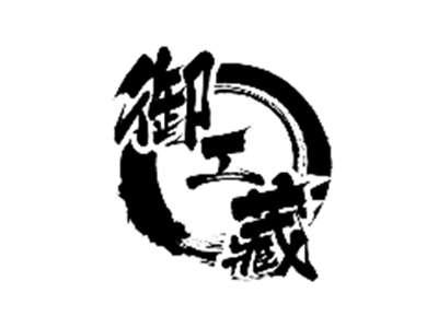 御工藏