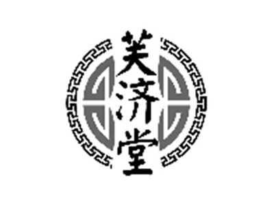 芙济堂