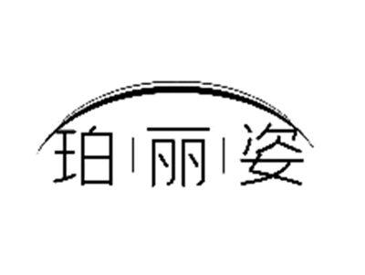 珀丽姿