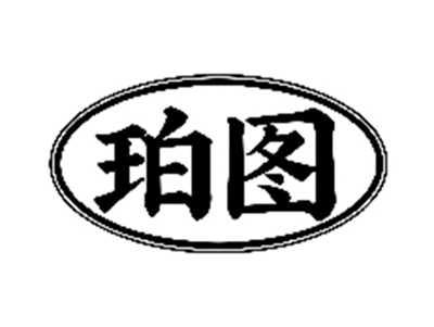 珀图