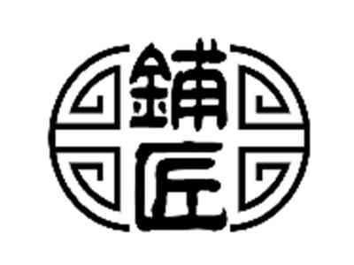铺匠