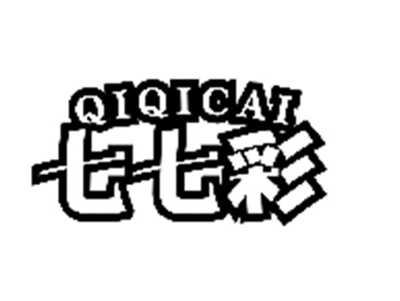 七七彩