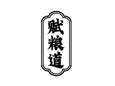 赋粮道