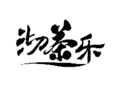 沏茶乐