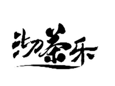 沏茶乐