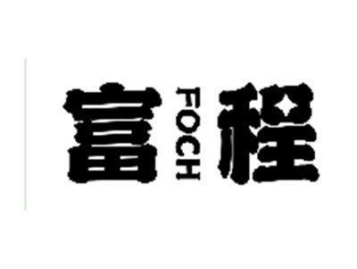 富程