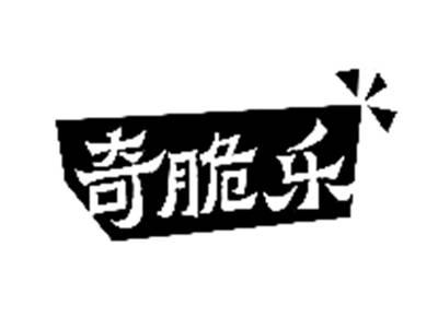 奇脆乐