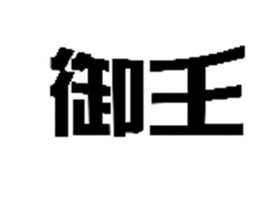 御王
