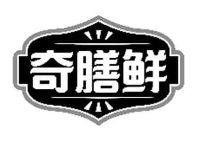 奇膳鲜