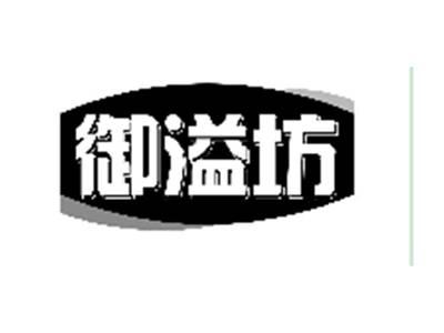 御溢坊