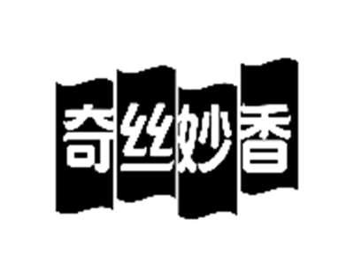 奇丝妙香