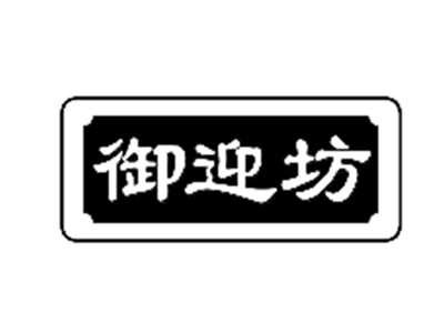 御迎坊