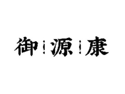 御源康