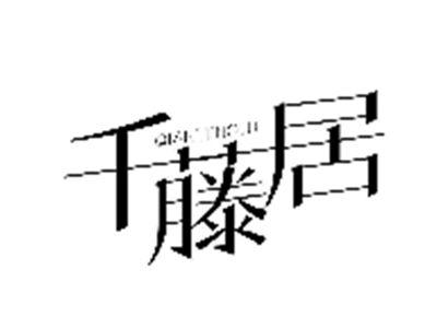 千藤居