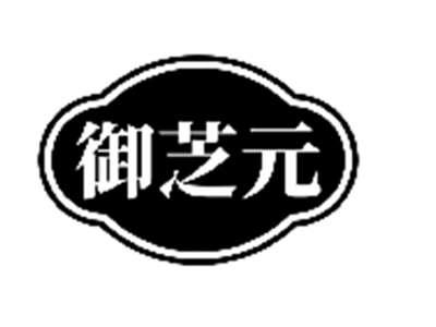 御芝元