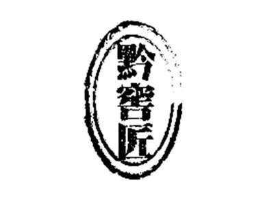 黔窖匠