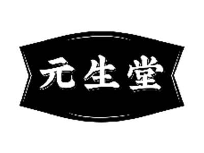 元生堂
