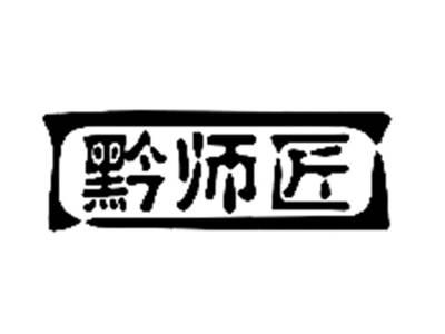 黔师匠